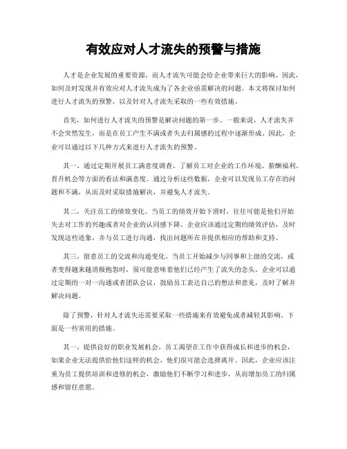 有效应对人才流失的预警与措施
