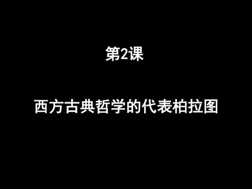 第2课 西方哲学的代表柏拉图