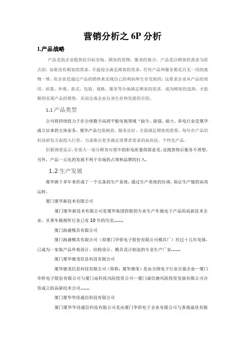 营销分析之6P分析