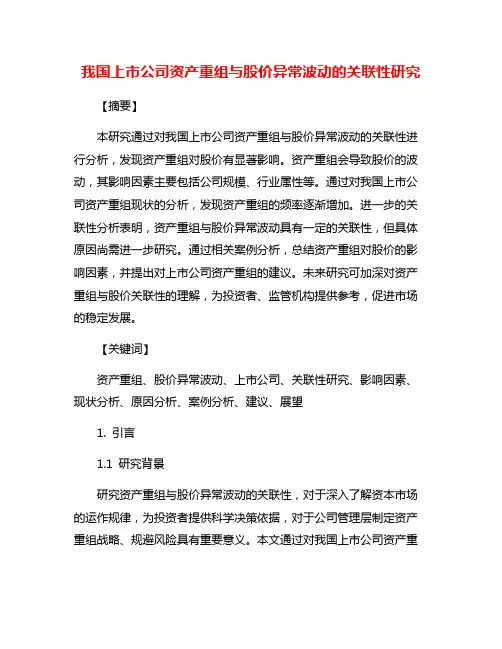 我国上市公司资产重组与股价异常波动的关联性研究