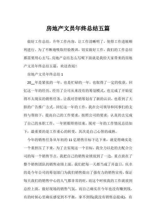(年终总结)房地产文员年终总结五篇