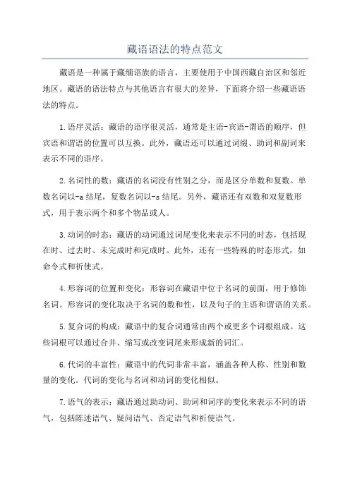 藏语语法的特点范文