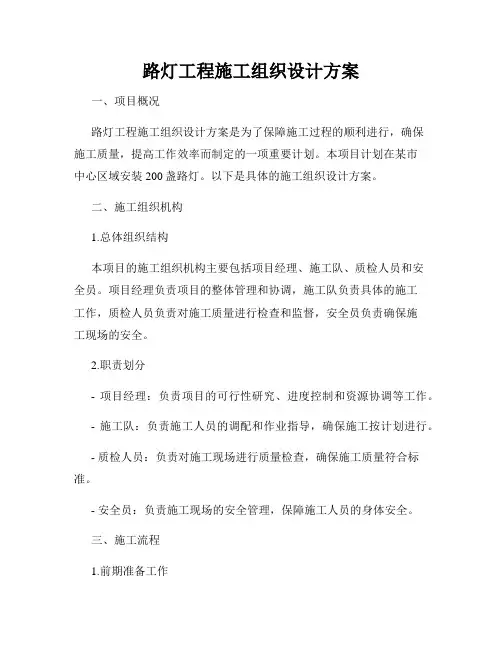 路灯工程施工组织设计方案
