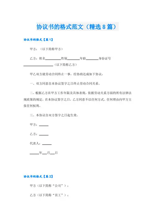 协议书的格式范文(精选8篇)