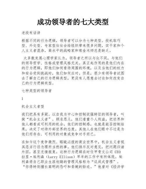 成功领导者的七大类型