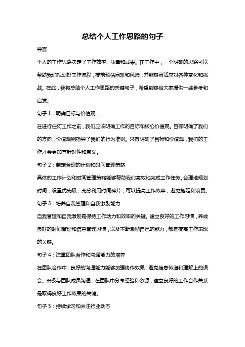 总结个人工作思路的句子