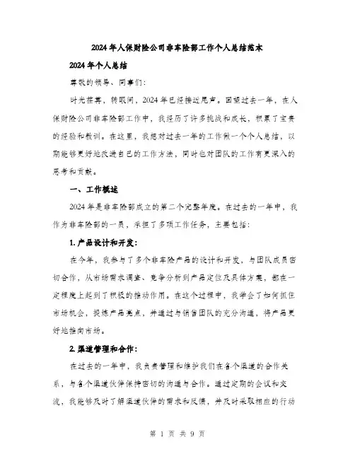 2024年人保财险公司非车险部工作个人总结范本(三篇)