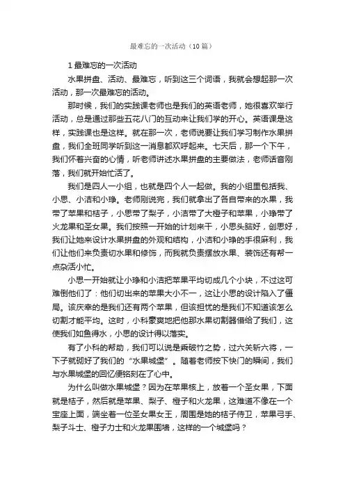 最难忘的一次活动（10篇）_关于难忘的作文_