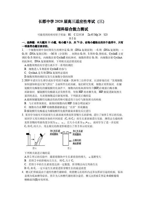 湖南省长郡中学2020届高三适应性考试(三)理综