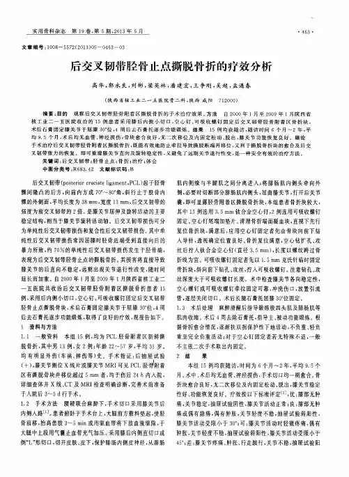后交叉韧带胫骨止点撕脱骨折的疗效分析
