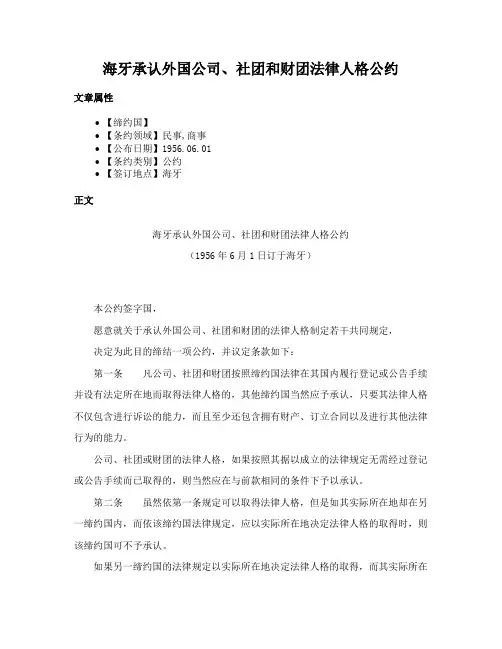 海牙承认外国公司、社团和财团法律人格公约