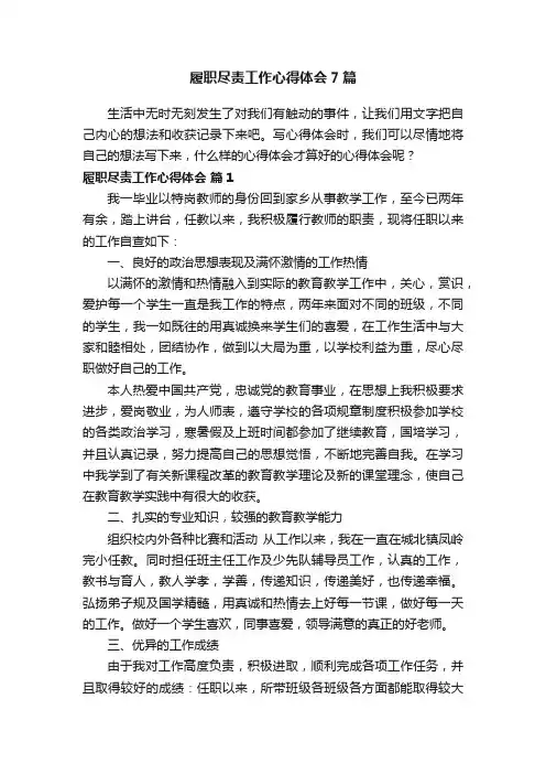 履职尽责工作心得体会7篇