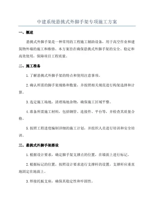 中建系统悬挑式外脚手架专项施工方案