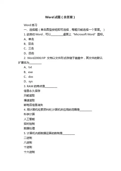 Word试题（含答案）