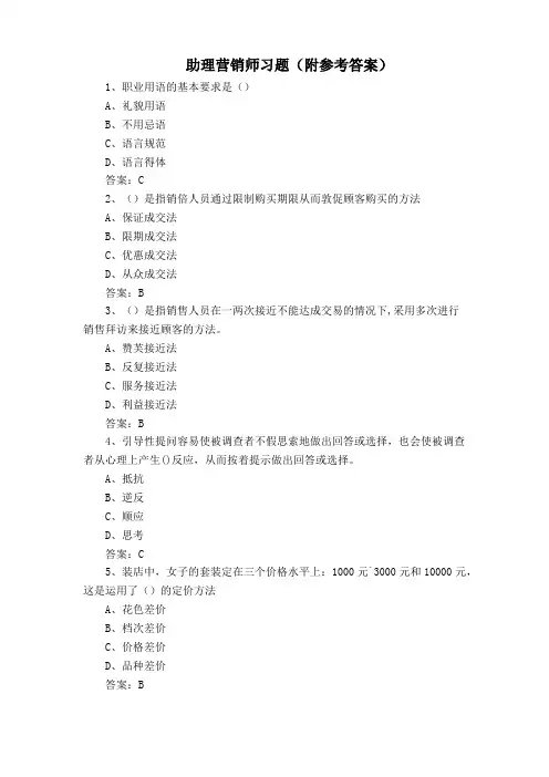 助理营销师习题(附参考答案)