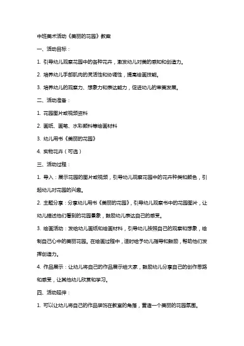 中班美术活动《美丽的花园》教案
