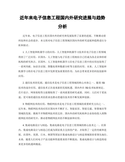 近年来电子信息工程国内外研究进展与趋势分析