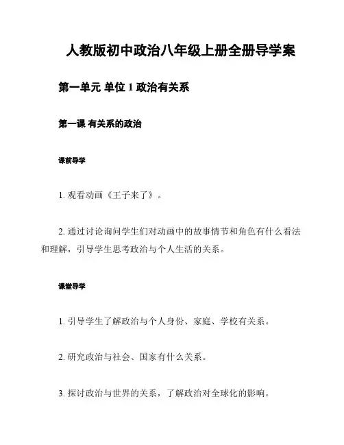 人教版初中政治八年级上册全册导学案