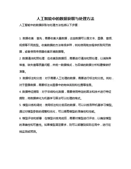 人工智能中的数据获取与处理方法