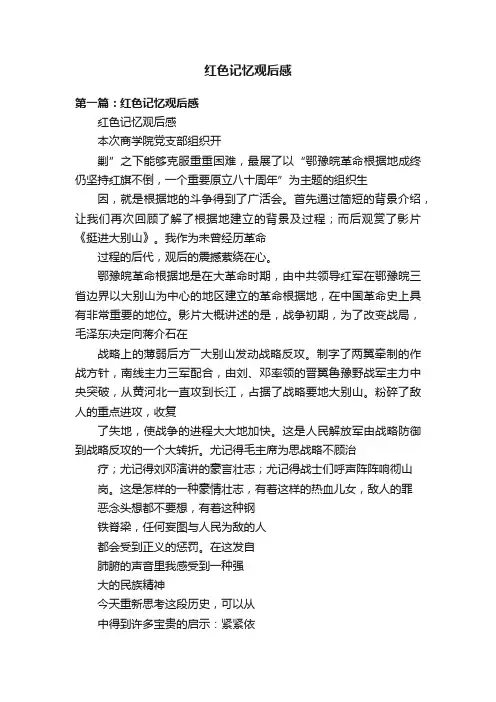 红色记忆观后感