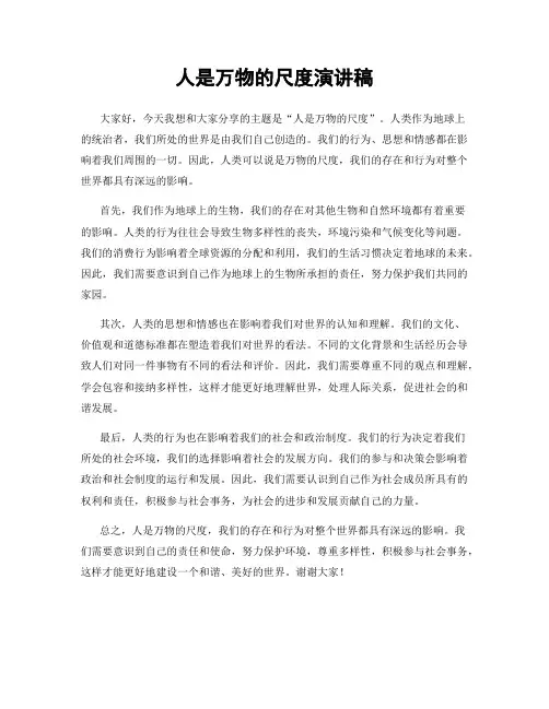 人是万物的尺度演讲稿