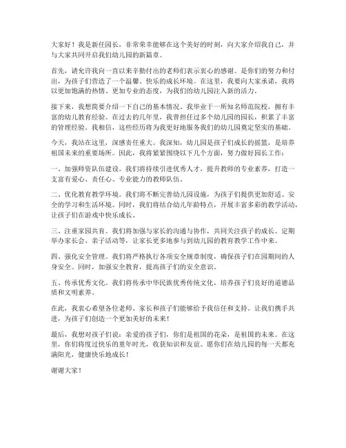 幼师介绍新园长发言稿范文