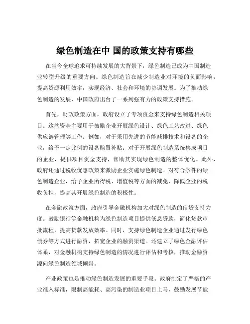 绿色制造在中 国的政策支持有哪些