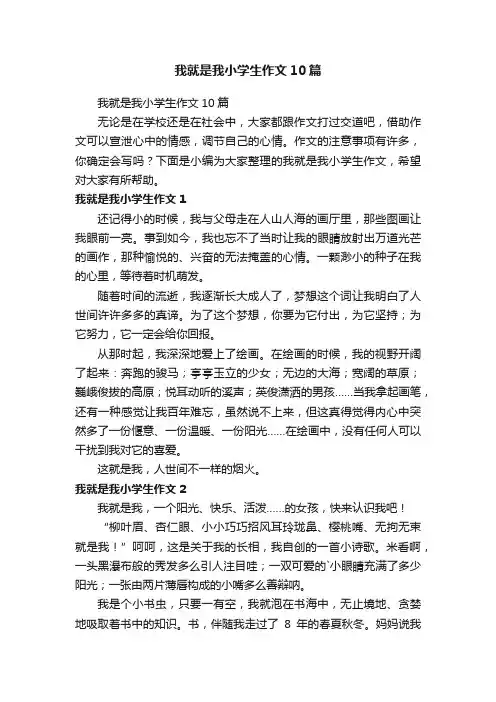 我就是我小学生作文10篇
