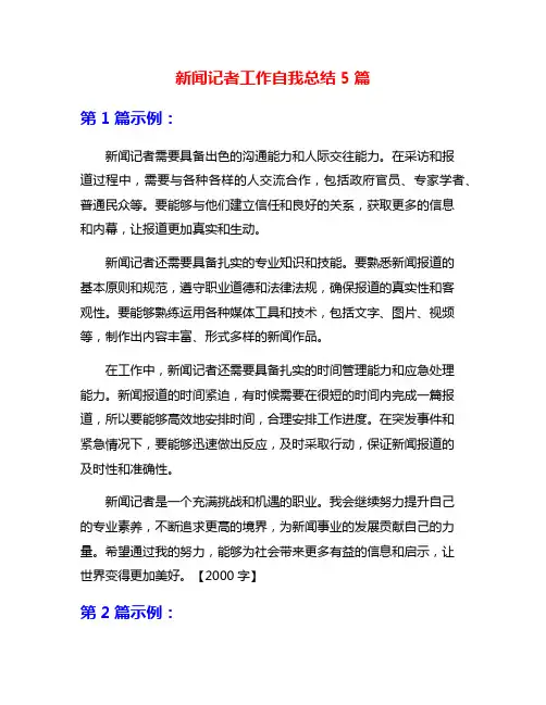 新闻记者工作自我总结5篇
