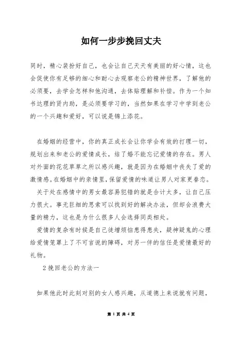 如何一步步挽回丈夫