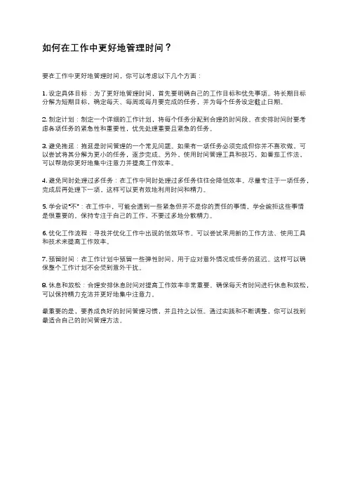 如何在工作中更好地管理时间？