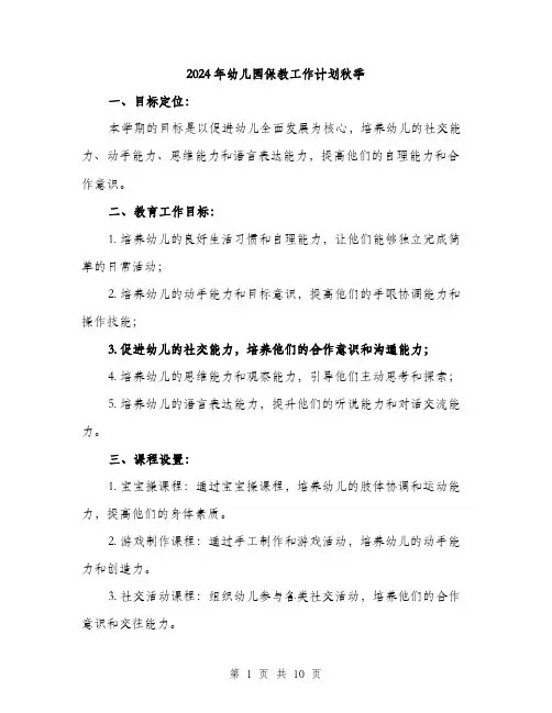 2024年幼儿园保教工作计划秋季(三篇)