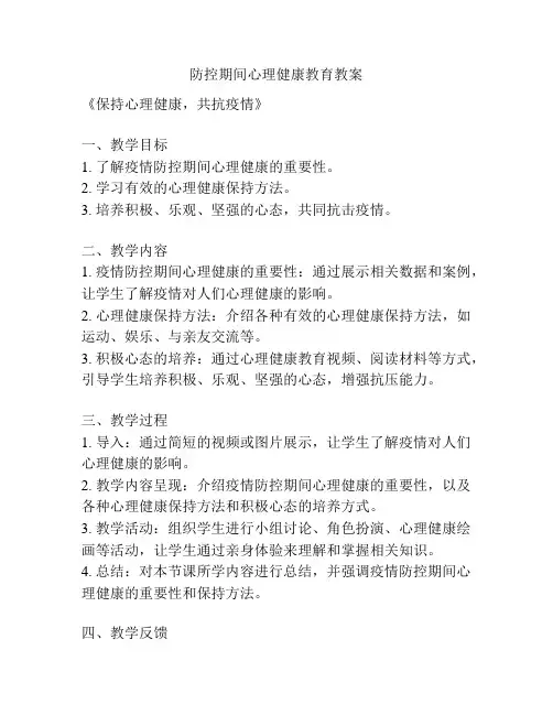 防控期间心理健康教育教案