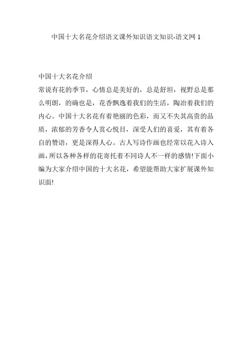 中国十大名花介绍语文课外知识语文知识-语文网1