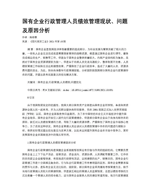国有企业行政管理人员绩效管理现状、问题及原因分析