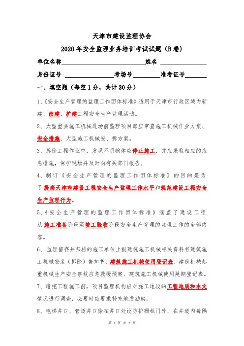 天津市建设监理协会 2020年安全监理业务培训考试试题带答案