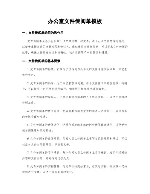 办公室文件传阅单模板