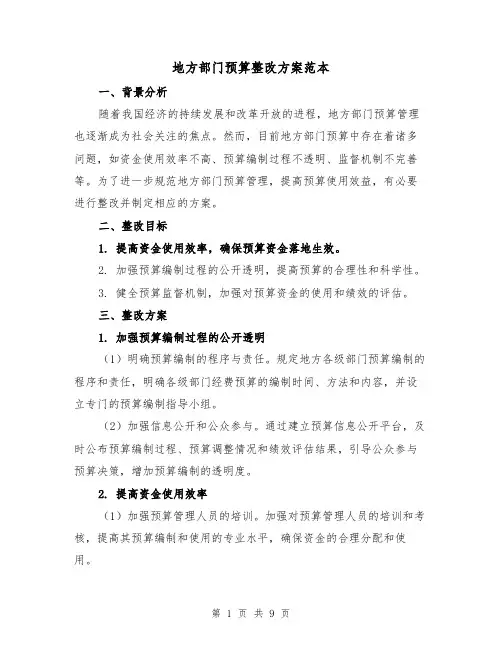 地方部门预算整改方案范本(三篇)