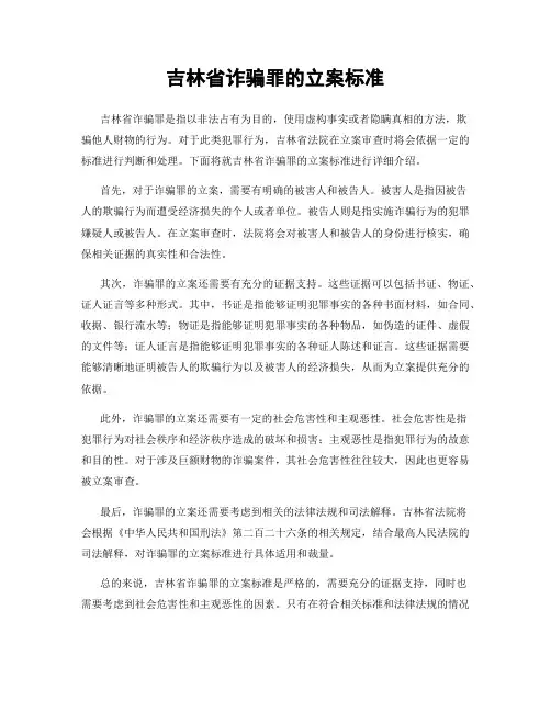 吉林省诈骗罪的立案标准