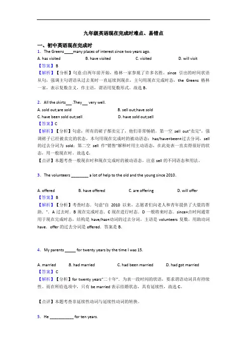 九年级英语现在完成时难点、易错点