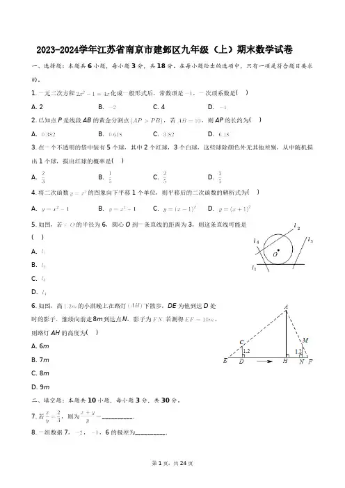 2023-2024学年江苏省南京市建邺区九年级(上)期末数学试卷+答案解析