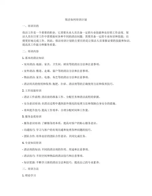 保洁如何培训计划