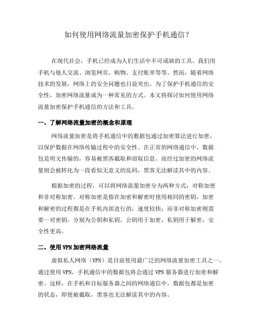 如何使用网络流量加密保护手机通信？(七)