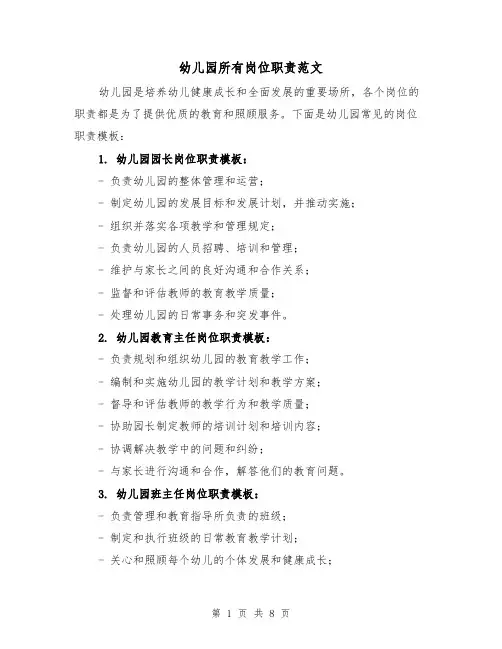 幼儿园所有岗位职责范文（三篇）