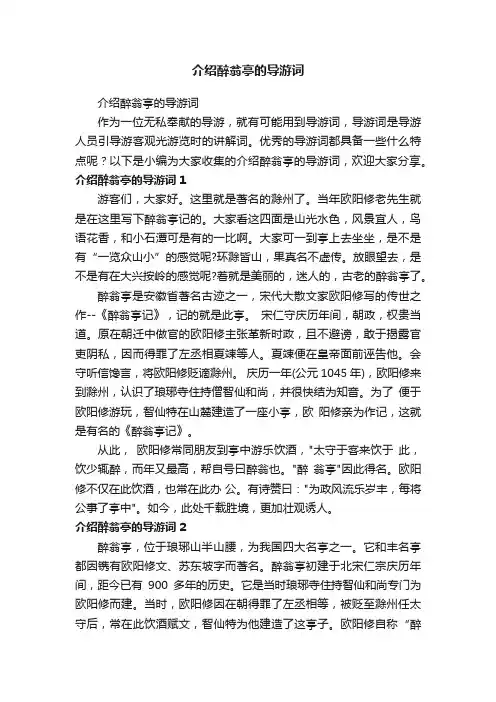 介绍醉翁亭的导游词