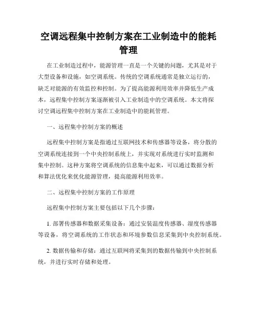 空调远程集中控制方案在工业制造中的能耗管理