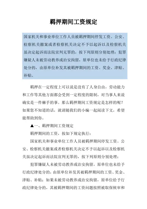 羁押期间工资规定