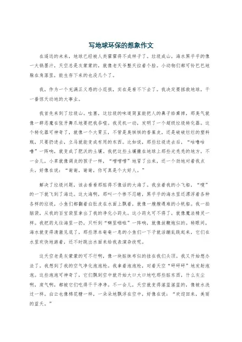 写地球环保的想象作文
