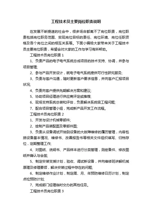 工程技术员主要岗位职责说明