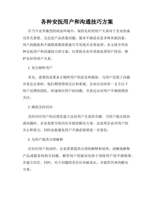 各种安抚用户和沟通技巧方案